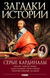 Книга Серые кардиналы автора М. Згурская