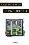 Книга Серые пчелы автора Андрей Курков