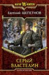 Книга Серый властелин автора Евгений Щепетнов