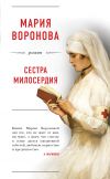 Книга Сестра милосердия автора Мария Воронова