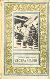 Книга Сестра Земли автора Георгий Мартынов