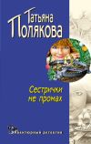 Книга Сестрички не промах автора Татьяна Полякова