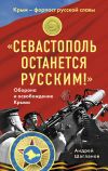 Книга «Севастополь останется русским!» Оборона и освобождение Крыма 1941-1944 автора Андрей Шагланов