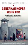 Книга Северная Корея изнутри. Черный рынок, мода, лагеря, диссиденты и перебежчики автора Джеймс Пирсон