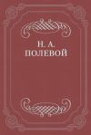 Книга «Северные цветы на 1825 год», собранные бароном Дельвигом автора Николай Полевой