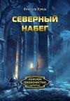 Книга Северный набег автора Вячеслав Кумин
