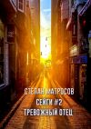 Книга Сейги #2. Тревожный отец автора Степан Матросов