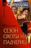 Книга Сезон охоты на падчериц автора Наталья Саморукова