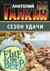 Книга Сезон удачи автора Анатолий Галкин