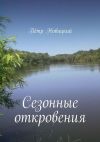 Книга Сезонные откровения автора Пётр Новицкий