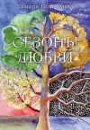 Книга Сезоны любви автора Тамара Потёмкина
