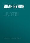 Книга Шаляпин автора Иван Бунин