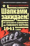 Книга Шапками закидаем! От Красного блицкрига до Танкового погрома 1941 года автора Владимир Бешанов