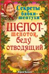 Книга Шепот-шепоток, беду отводящий автора Мария Быкова