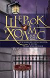 Книга Шерлок Холмс. «Исчезновение лорда Донерли» и другие новые приключения автора Н. Скотт
