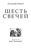 Книга Шесть свечей автора Александр Танков