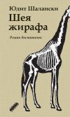 Книга Шея жирафа автора Юдит Шалански