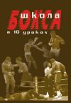 Книга Школа бокса в 10 уроках автора Аман Атилов