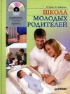 Книга Школа молодых родителей автора Елена Зуева