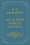 Книга Школа жизни великого юмориста автора Василий Авенариус