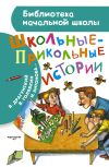 Книга Школьные-прикольные истории (сборник) автора Виктор Драгунский