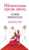 Книга Шопоголик среди звезд автора Софи Кинселла
