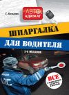 Книга Шпаргалка для водителя. Все о ваших правах на дорогах и штрафах автора С. Кузьмин