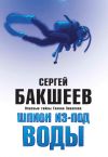 Книга Шпион из-под воды автора Сергей Бакшеев