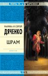 Книга Шрам автора Марина и Сергей Дяченко