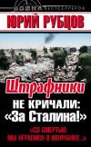 Книга Штрафники не кричали: «За Сталина!» автора Юрий Рубцов