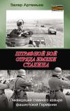 Книга Штрафной бой отряда имени Сталина автора Захар Артемьев