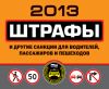 Книга Штрафы и другие санкции для водителей, пассажиров и пешеходов 2013 автора Оксана Усольцева