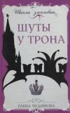Книга Шуты у трона автора Елена Чудинова