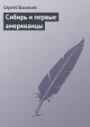 Книга Сибирь и первые американцы автора Сергей Васильев