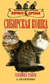 Книга Сибирская кошка автора Андрей Беляченко