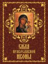 Книга Сила православной иконы автора Андрей Евстигнеев