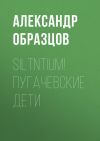 Книга Siltntium! Пугачевские дети (сборник) автора Александр Образцов