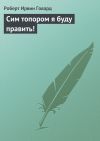 Книга Сим топором я буду править! автора Роберт Говард