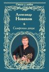 Книга Симфонии двора (сборник) автора Александр Новиков