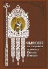 Книга Симфония по творениям святителя Василия Великого автора Татьяна Терещенко