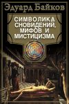 Книга Символика сновидений, мифов и мистицизма автора Эдуард Байков