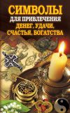 Книга Символы для привлечения денег, удачи, счастья, богатства автора Ольга Романова