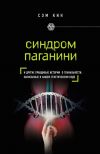 Книга Синдром Паганини и другие правдивые истории о гениальности, записанные в нашем генетическом коде автора Сэм Кин