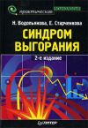 Книга Синдром выгорания автора Елена Старченкова
