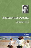 Книга Синие листья автора Валентина Осеева