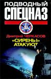 Книга «Сирены» атакуют автора Дмитрий Черкасов