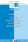 Книга Система экологического воспитания дошкольников автора Светлана Николаева