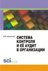 Книга Система контроля и её аудит в организации автора Ольга Курныкина