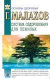 Книга Система оздоровления в пожилом возрасте автора Геннадий Малахов