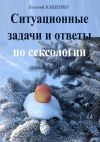 Книга Ситуационные задачи и ответы по сексологии автора Евгений Кащенко